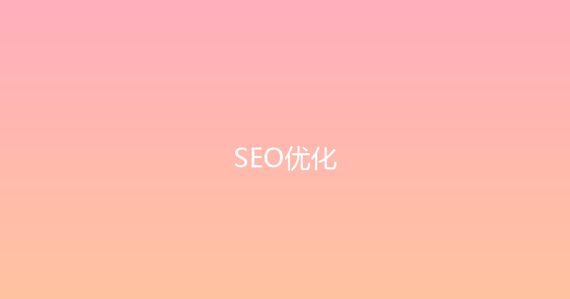 SEO优化 封面图