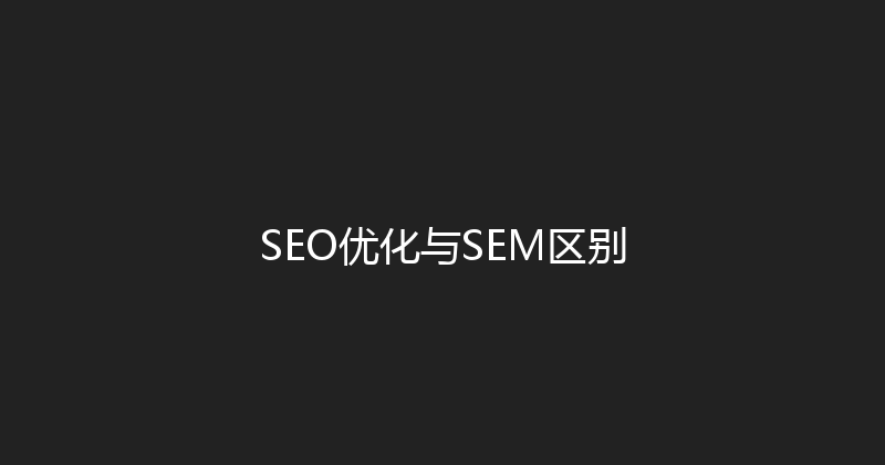 SEO优化与SEM区别 封面图