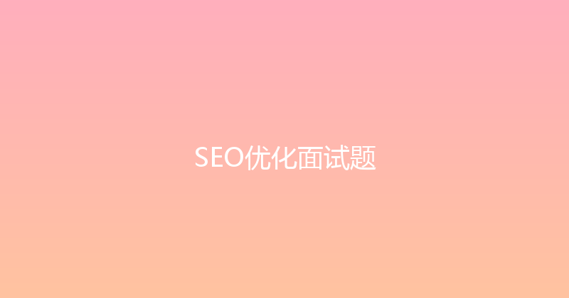 SEO优化面试题 封面图