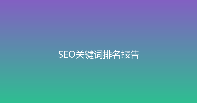 SEO关键词排名报告 封面图