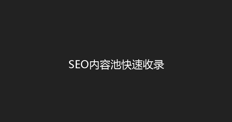 SEO内容池快速收录 封面图