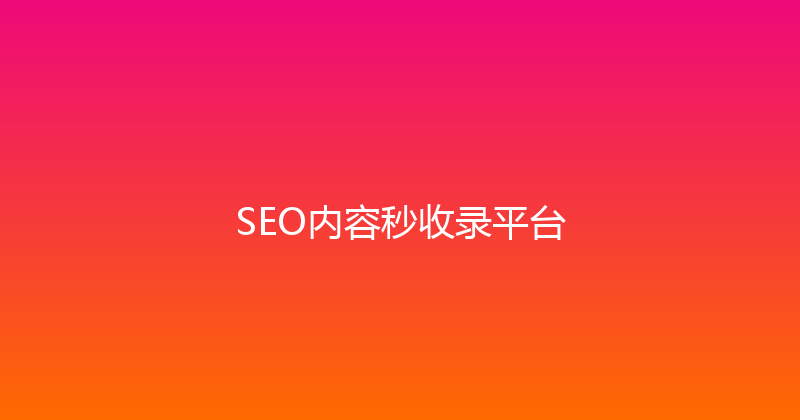 SEO内容秒收录平台 封面图