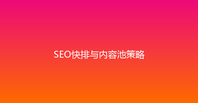SEO快排与内容池策略 封面图