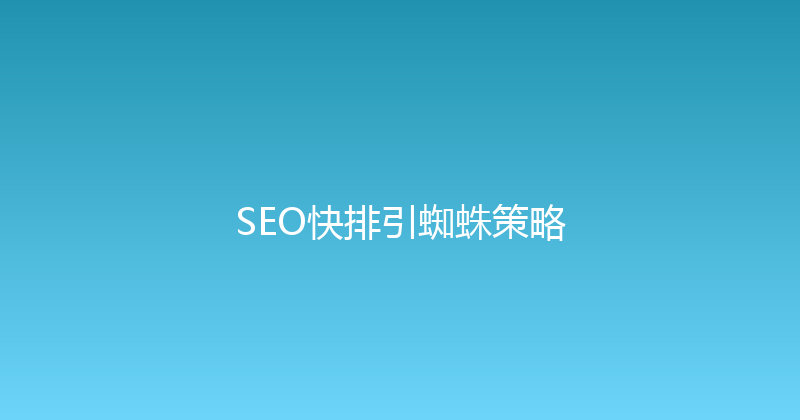 SEO快排引蜘蛛策略 封面图