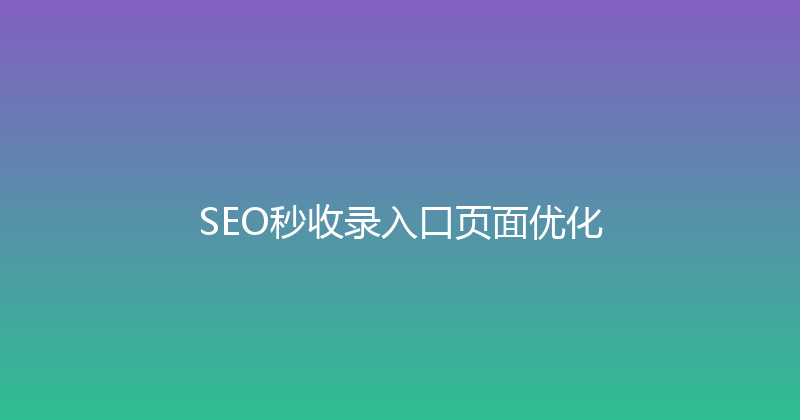 SEO秒收录入口页面优化 封面图