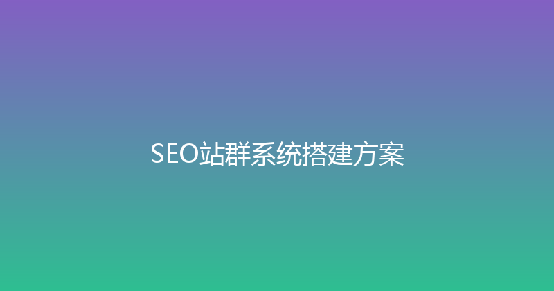 SEO站群系统搭建方案 封面图