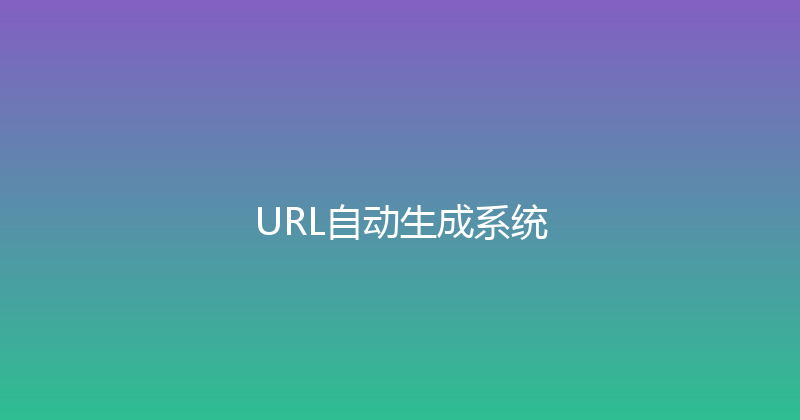 URL自动生成系统 封面图